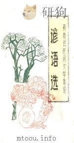 南翔镇民间文学集成  谚语选（ PDF版）