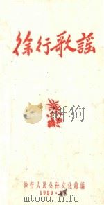 徐行歌谣 1959 PDF电子版封面 徐行人民公社文化馆编