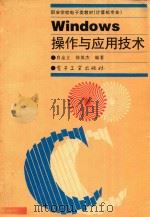 Windows操作与应用技术（1996 PDF版）
