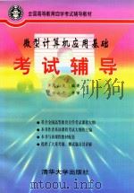 微型计算机应用基础考试辅导（1997 PDF版）