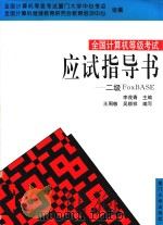 全国计算机等级考试应试指导书 二级 FoxBASE 1997 PDF电子版封面 756151283X 李茂青主编;全国计算机等级考试厦门大学中心考点,全国计算机继