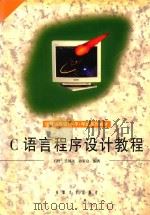 C语言程序设计教程 1999 PDF电子版封面 7810522272 石竹等编著