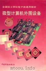 微型计算机外围设备 1995 PDF电子版封面 7504516236 王传荣编写
