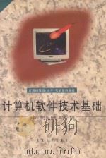 计算机软件技术基础（1998 PDF版）