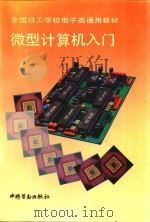 微型计算机入门 1994 PDF电子版封面 750451425X 姜小丹主编;技工学校电子类专业教材编审委员会组织编写