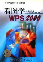 看图学WPS 2000 1999 PDF电子版封面 7301041969 卢正明,赵艳霞编著