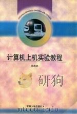 计算机上机实验教程（1998 PDF版）