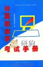 计算机水平考试手册 1996 PDF电子版封面 7810520326 安徽省教育委员会著
