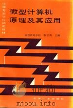 微型计算机原理及其应用 1994 PDF电子版封面 7111017900 陈立周主编