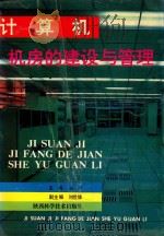 计算机机房的建设与管理（1993 PDF版）