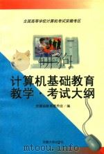 全国高等学校计算机考试安徽考区计算机基础教育教学·考试大纲（1998 PDF版）