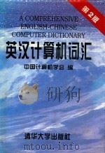 英汉计算机词汇 1997 PDF电子版封面 7302023999 章鸿猷主编;中国计算机学会组编