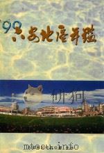 六安地区年鉴  1999（1999 PDF版）