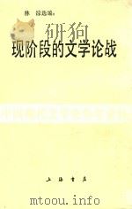 现阶段的我文学论战（1987 PDF版）