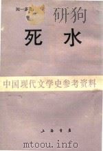 死水 1988 PDF电子版封面 闻一多著