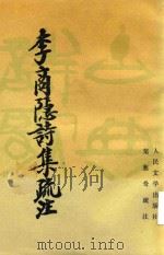 李商隐诗集疏注  下（1998 PDF版）