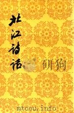 中国古典文学理论批评专著选集  北江诗话（1998 PDF版）