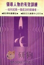 领导人物的有效训练  如何成为一个成功的领导者（1981 PDF版）