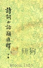 诗词曲语辞汇释  下（1955 PDF版）