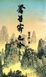 苍台霁色吟 1998 PDF电子版封面 7806094156 杨秀起著
