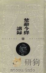 楚辞今绎讲录（1999 PDF版）