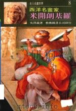 走入名画世界  8  米开朗基罗（1997 PDF版）