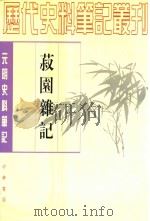 菽园杂记（1997 PDF版）