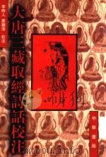 大唐三藏取经诗话校注 1997 PDF电子版封面 7101014038 李时人,蔡镜浩校注