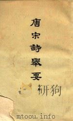 唐宋诗举要  上（1959 PDF版）