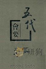 五代会要（1998 PDF版）
