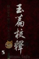 玉篇校释  5   1989  PDF电子版封面    胡吉宣著 