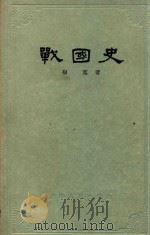 战国史 1957 PDF电子版封面 杨宽著