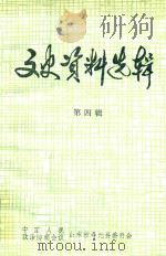 寿光县文史资料选辑  第4辑（1985 PDF版）