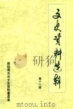 寿光市文史资料选辑  第16辑（1999 PDF版）