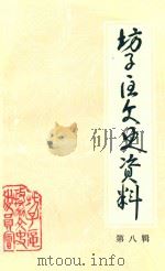 坊子区文史资料  第8辑（1993 PDF版）