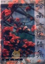 岭南千家诗集 1997 PDF电子版封面 高仲楹,孙庆波主编