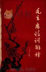 毛主席诗词解释（1967 PDF版）