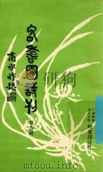 晚香园诗刊 第7期 1990 PDF电子版封面 岭海老人大学《晚香园诗刊》编辑委员会编