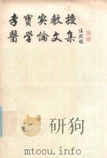 李宝实教授医学论文集（1980 PDF版）