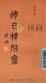 挥日楼残稿（1991 PDF版）