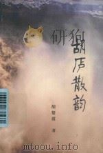 胡庐散韵 PDF电子版封面 胡楚霞著