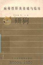 病毒性肝炎基础与临床 1988 PDF电子版封面 7536101236 李延福,吴寿善,金慰鄂主编;孙汉喜等编著