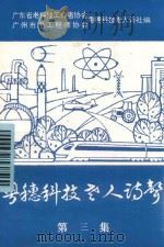 粤穗科技老人诗声  第3集（ PDF版）