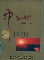 中山 1989 PDF电子版封面 《中山》画册编委会编