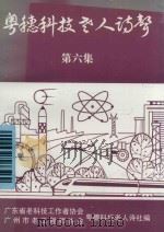 粤穗科技老人诗声  第6集（ PDF版）