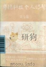 粤穗科技老人诗声  第7集（ PDF版）