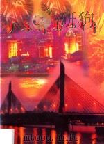 广东侨联四十年（1998 PDF版）