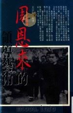 周恩来的领导艺术 1994 PDF电子版封面 9578753888 王宣仁主编