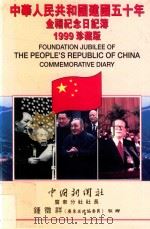 中华人民共和国建国五十年金禧纪念日记簿 1999珍藏版 1998 PDF电子版封面 9627130397 陈鸣,钟征祥主编