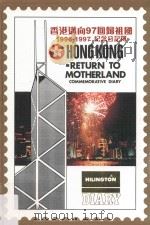 香港迈向97回归祖国 1996-1997纪念日记簿 第2版 1996 PDF电子版封面 9627130281 钟征祥主编